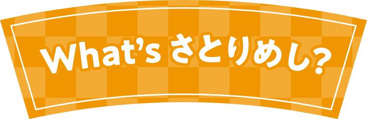 What's さとりめし?