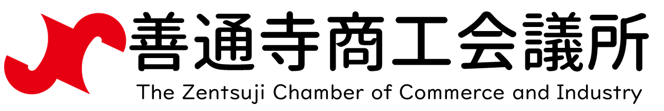 善通寺商工会議所
